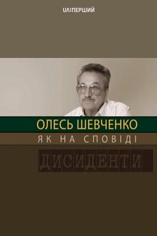 Dissidents: Oles Shevchenko. Like in Confession (2017) poster