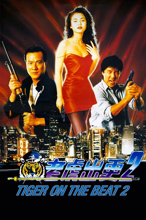 老虎出更2 (1990) poster