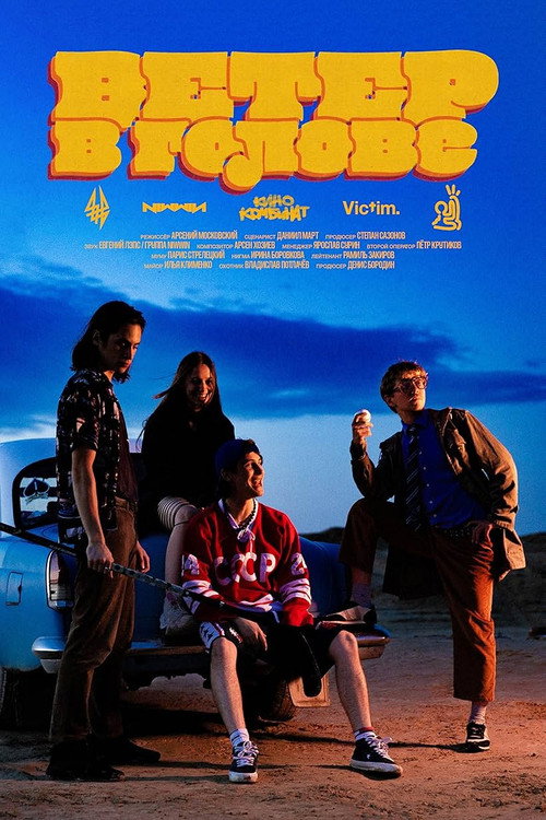 Ветер в голове (2026) poster