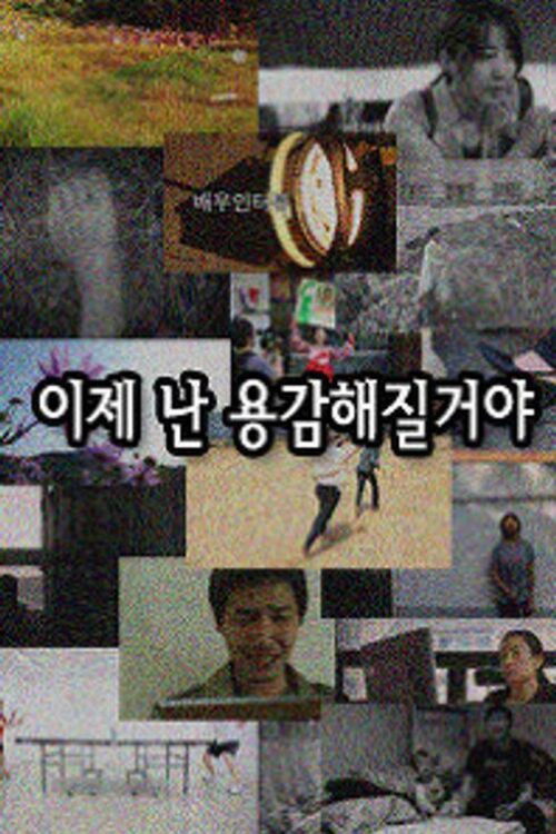 이제 난 용감해질거야 (2010) poster