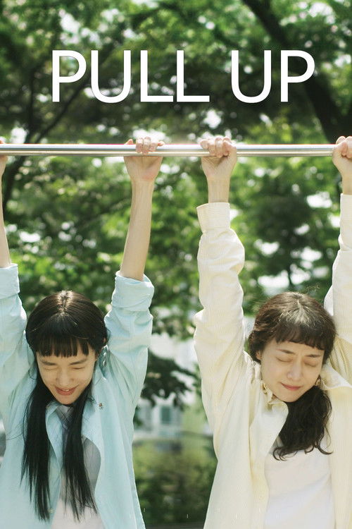 철봉하자 우리 (2024) poster