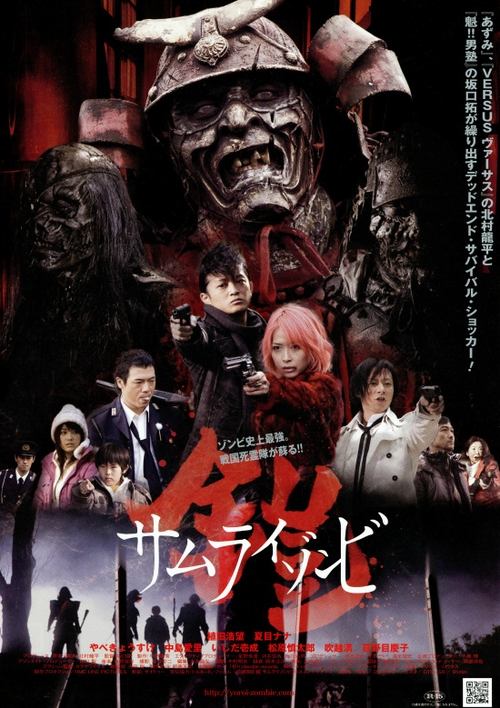 鎧　サムライゾンビ (2008) poster