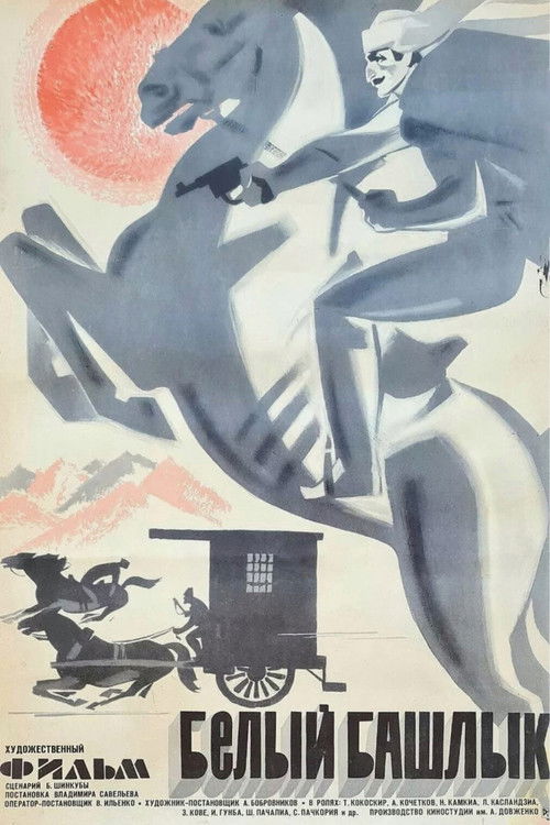 Белый башлык (1975) poster