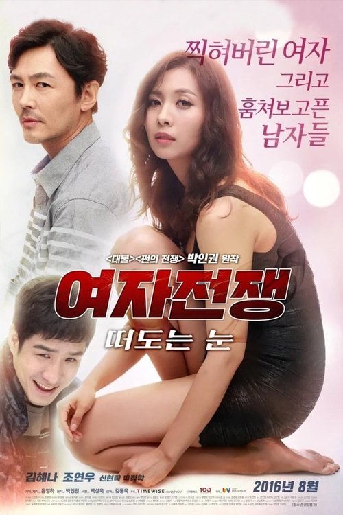 여자 전쟁: 떠도는 눈 (2016) poster