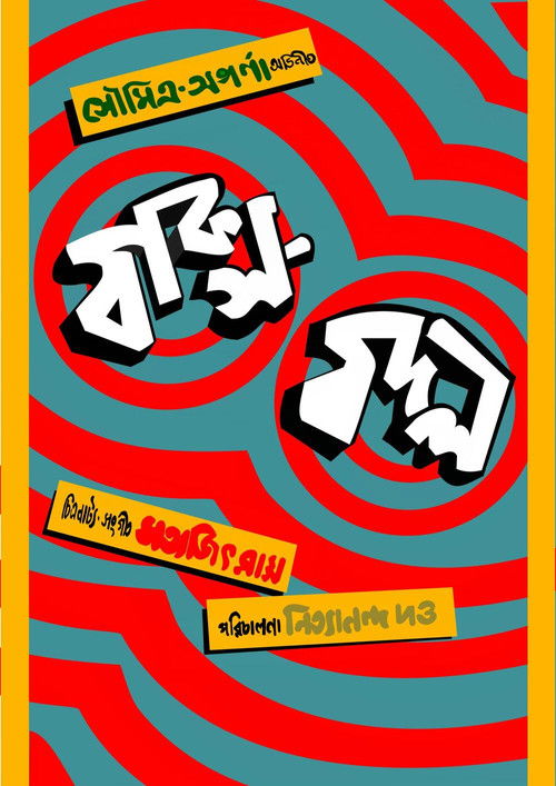 বাক্স বদল (1970) poster