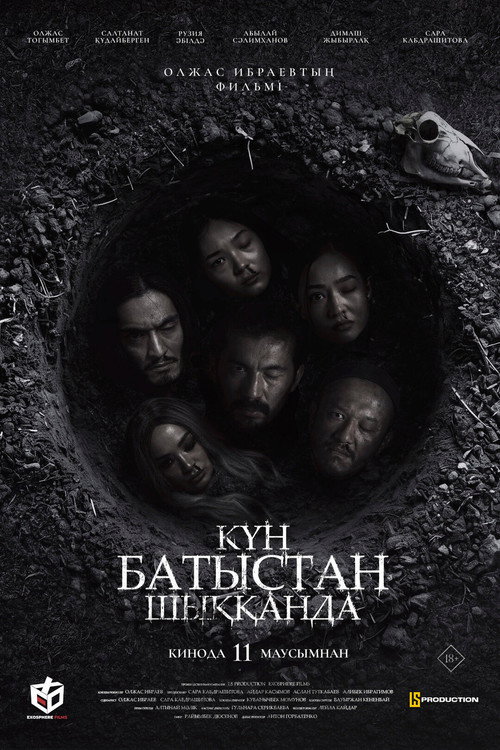 Күн батыстан шыққанда (2026) poster