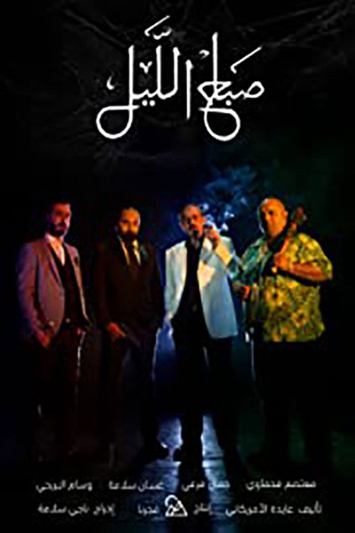 Morning of the Night (2019) poster