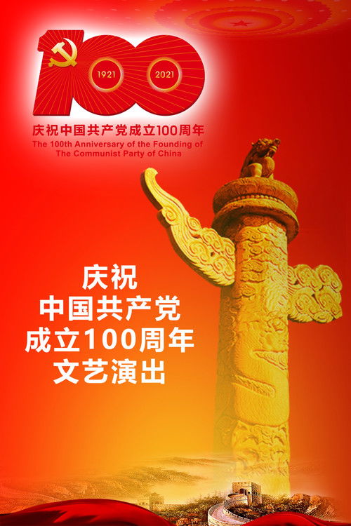 伟大征程：庆祝中国共产党成立100周年文艺演出 (2021) poster