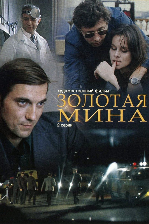 Золотая мина (1977) poster