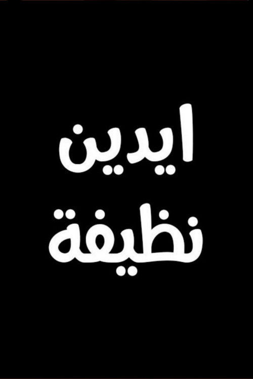 Clean Hands, Dirty Soap (2007) poster