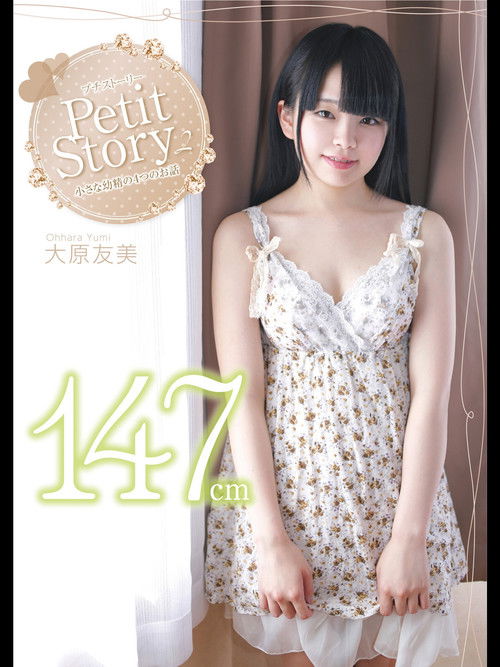 Petit Story 2 Four Stories Of Small ○ Tomomi Ohara (2013) poster
