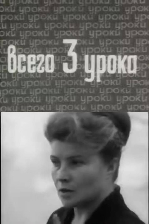 Just Three Lessons (1968) poster