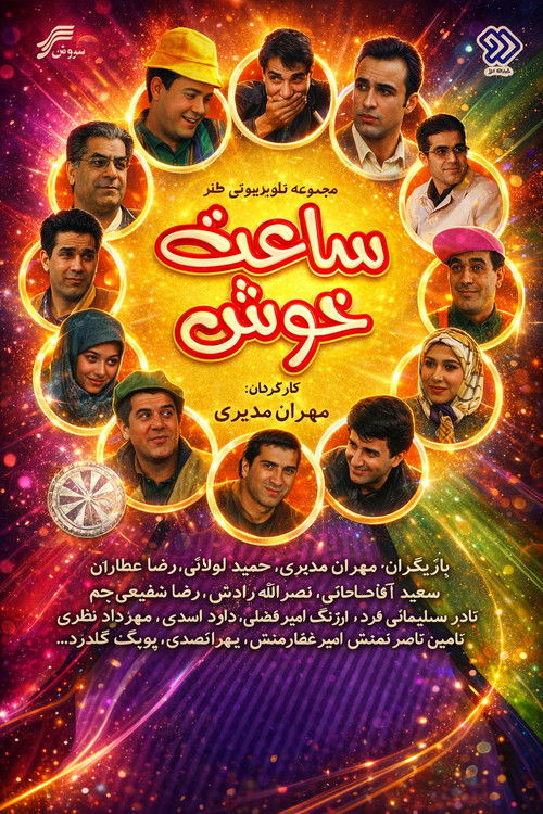 ساعت خوش (1994) poster