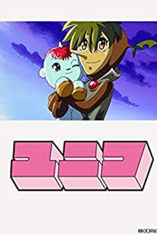 ガラスの地球を救え ユニコ特別編 (2000) poster