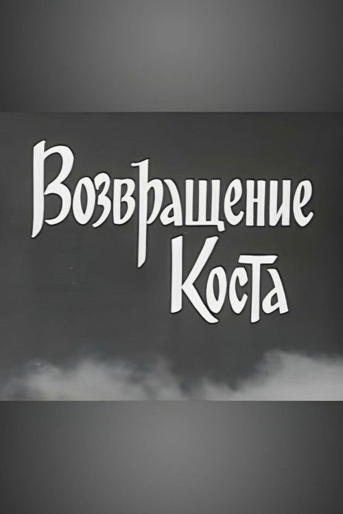 Возвращение Коста (1967) poster