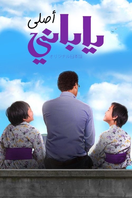 ياباني أصلي (2017) poster