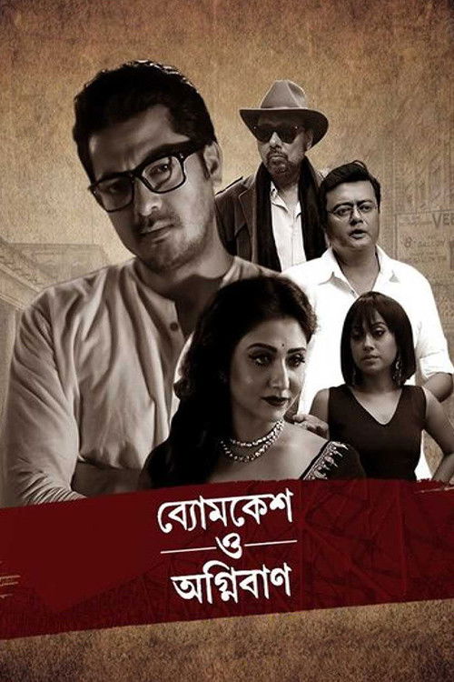 ব্যোমকেশ ও অগ্নিবাণ (2017) poster