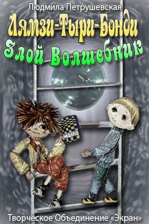 Lyamzi-Tyri-Bondi the Evil Wizard (1976) poster