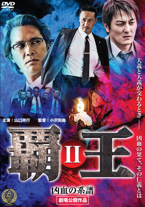 Overlord: Bloodline of Misfortune II (2016) poster