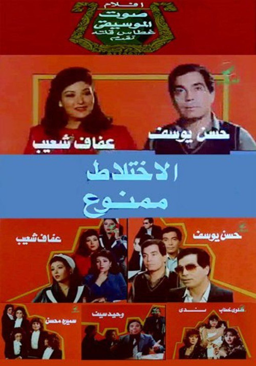 No Mixing (1986) poster