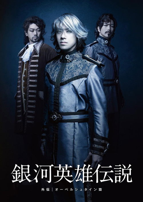 Legend of the Galactic Heroes Side Story Oberstein Hen (2012) poster