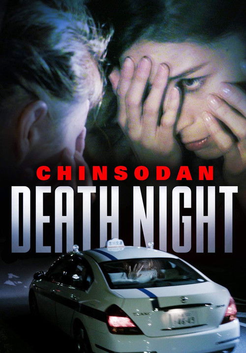 Chinsodan: Death Night (2014) poster
