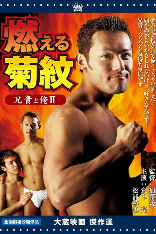 兄貴と俺Ⅱ 燃える菊紋 (2004) poster