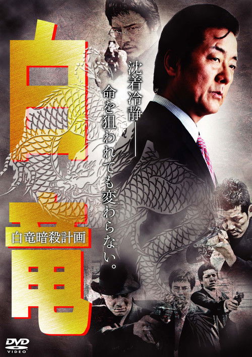 Hakuryu 7: Assassination Plan for Hakuryu (2009) poster