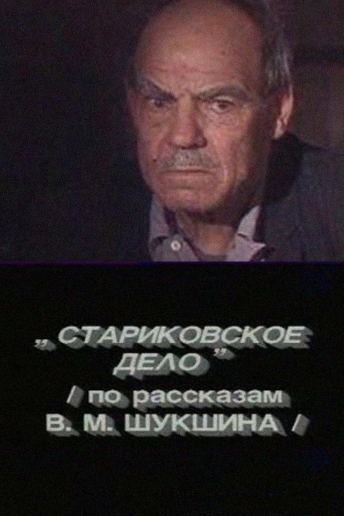 Стариковское дело (1989) poster