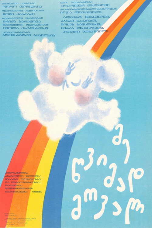მე წვიმად მოვალ (1986) poster