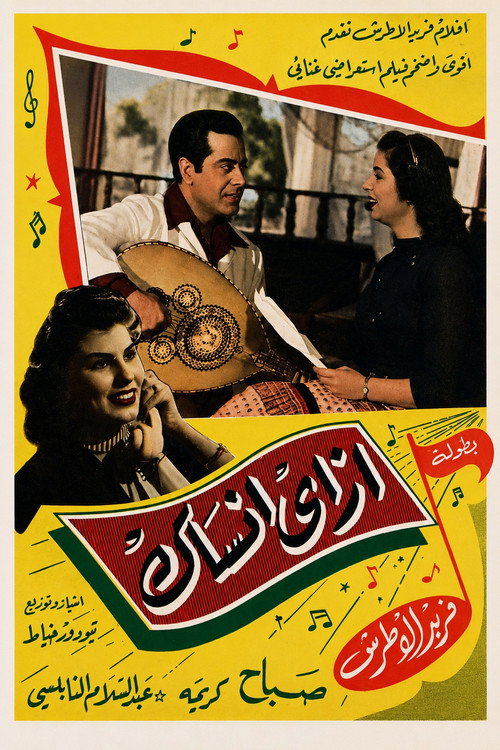 إزاي أنساك (1956) poster