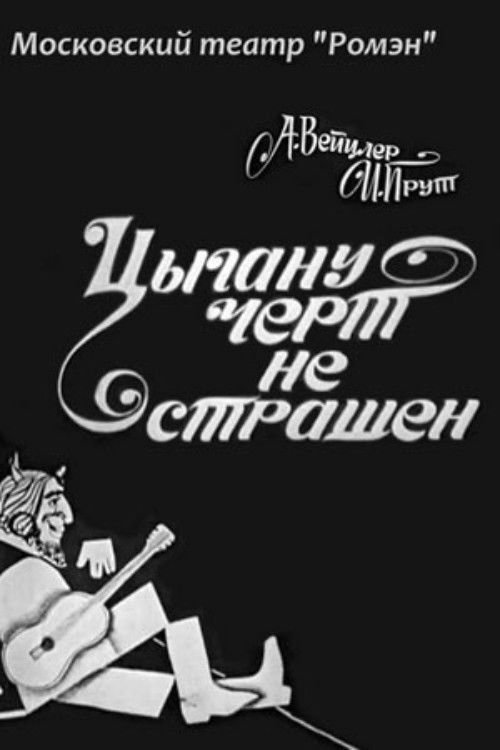 Цыгану чёрт не страшен (1972) poster
