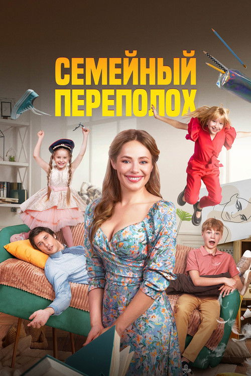 Семейный переполох (2024) poster
