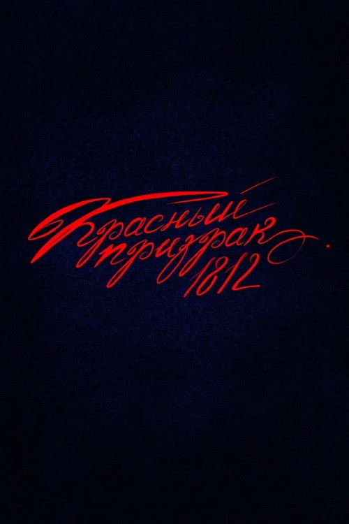 Красный призрак 1812 poster