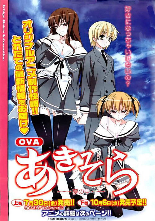 OVA「あきそら」 (2008) poster