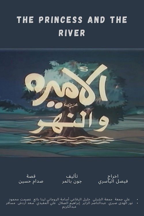 الأميرة والنهر (1982) poster