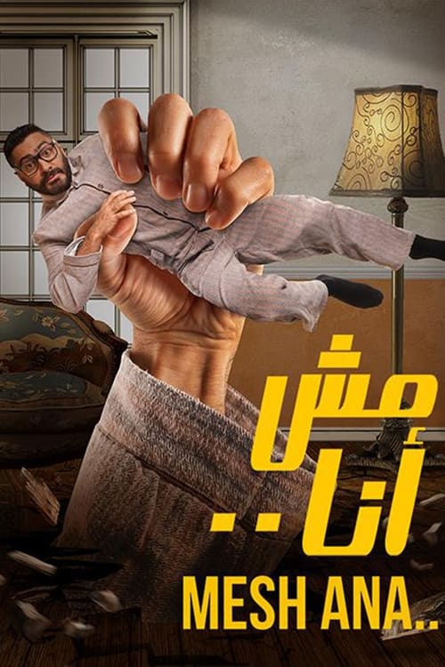 مش أنا (2021) poster