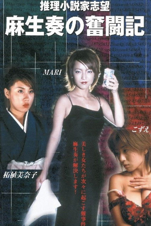 推理小説家志望 麻生奏の奮闘記 温泉旅館 (2002) poster