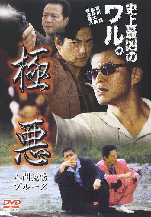極悪　人間魚雷ブルース (2001) poster