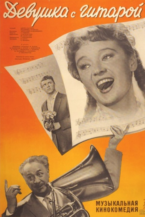 Девушка с гитарой (1958) poster