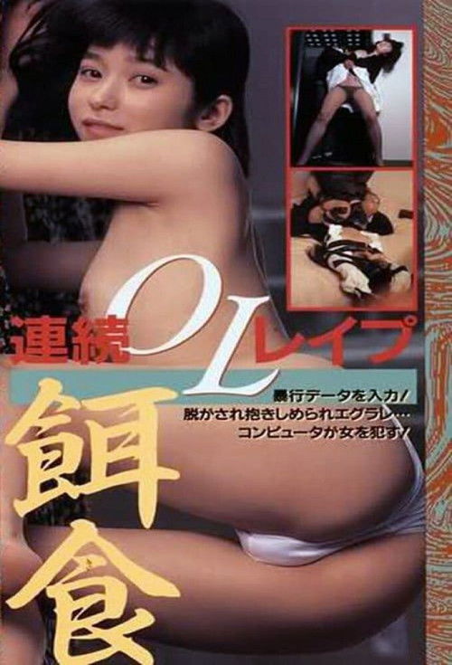 半裸本番　女子大生暴行篇 (1990) poster
