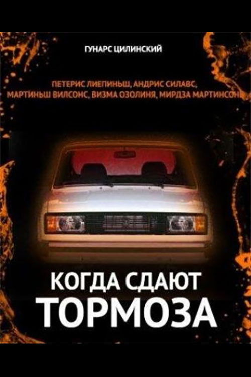 Kad bremzes netur (1984) poster