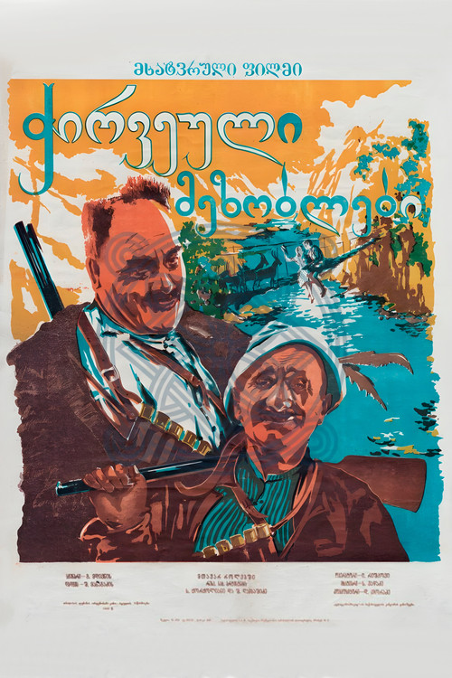 ჭირვეული მეზობლები (1945) poster