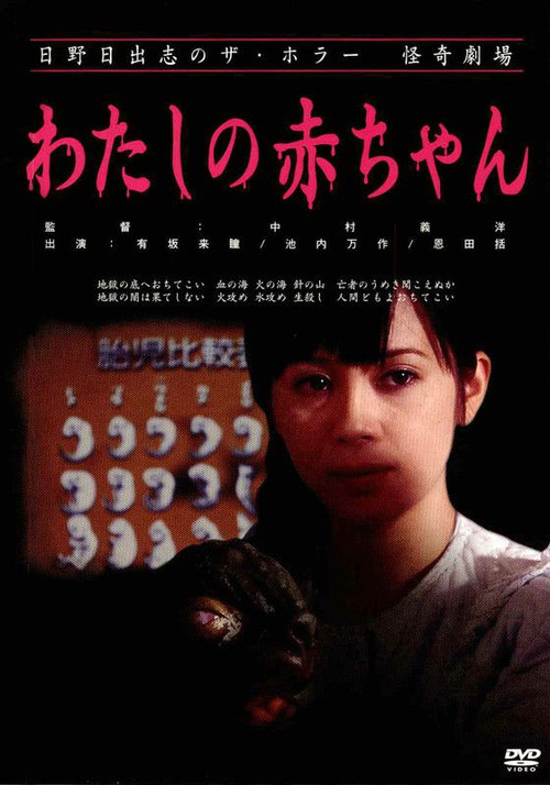 日野日出志の怪奇劇場 わたしの赤ちゃん (2004) poster
