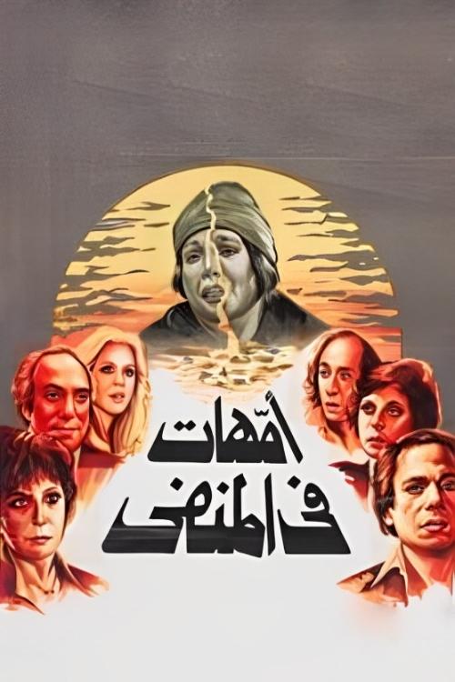 Mothers in Exile (1981) poster