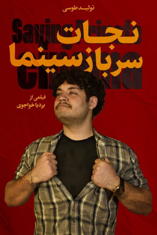 نجات سرباز سینما (2026) poster