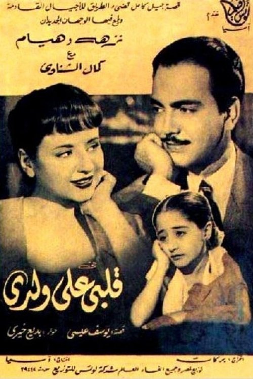 Albi Ala Waldi (1953) poster