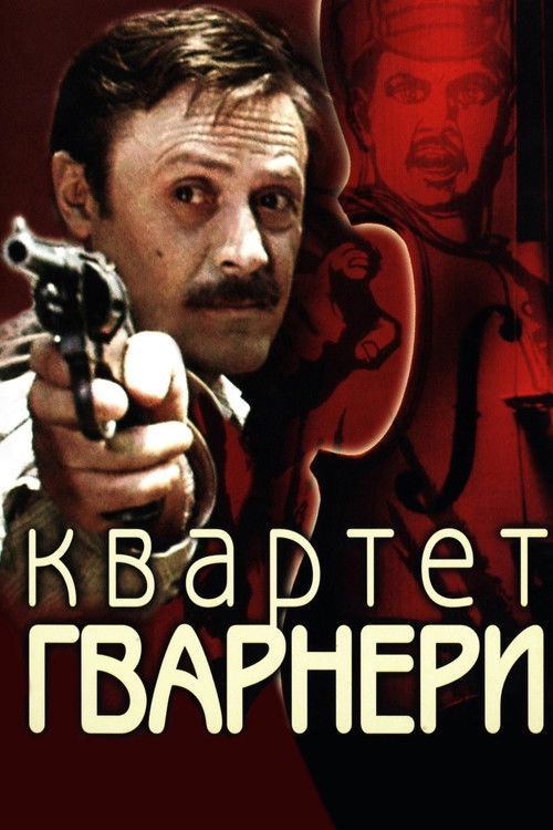 Квартет Гварнери (1978) poster