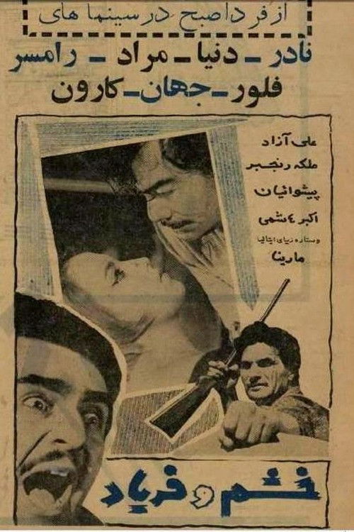 خشم و فریاد (1963) poster