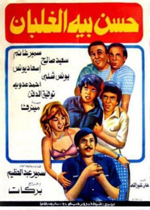 Hassan Beh El Ghalban (1982) poster